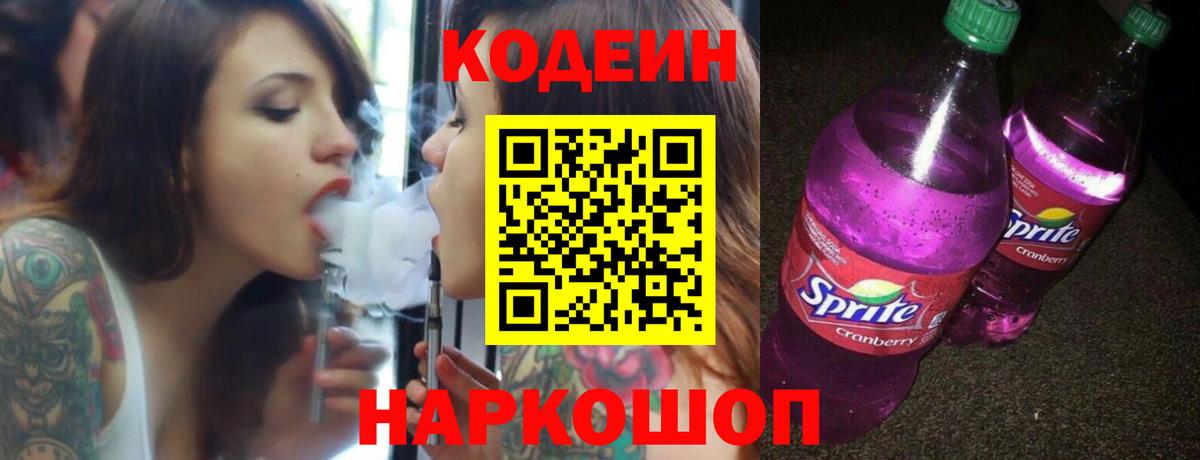 Кодеиновый сироп Lean напиток Lean (лин)  Вход с VPN  Codein Purple Drank  Ессентуки 